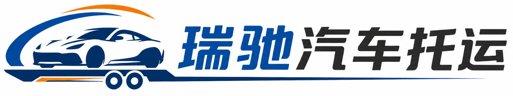 通山县瑞驰｜汽车托运_轿车托运_私家车异地运车_新能源车辆托运